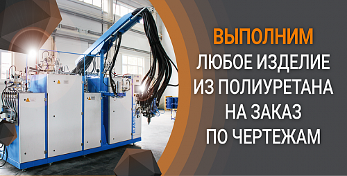 Изготовление изделий из полиуретана по вашим чертежам Изготовление изделий из полиуретана по вашим чертежам