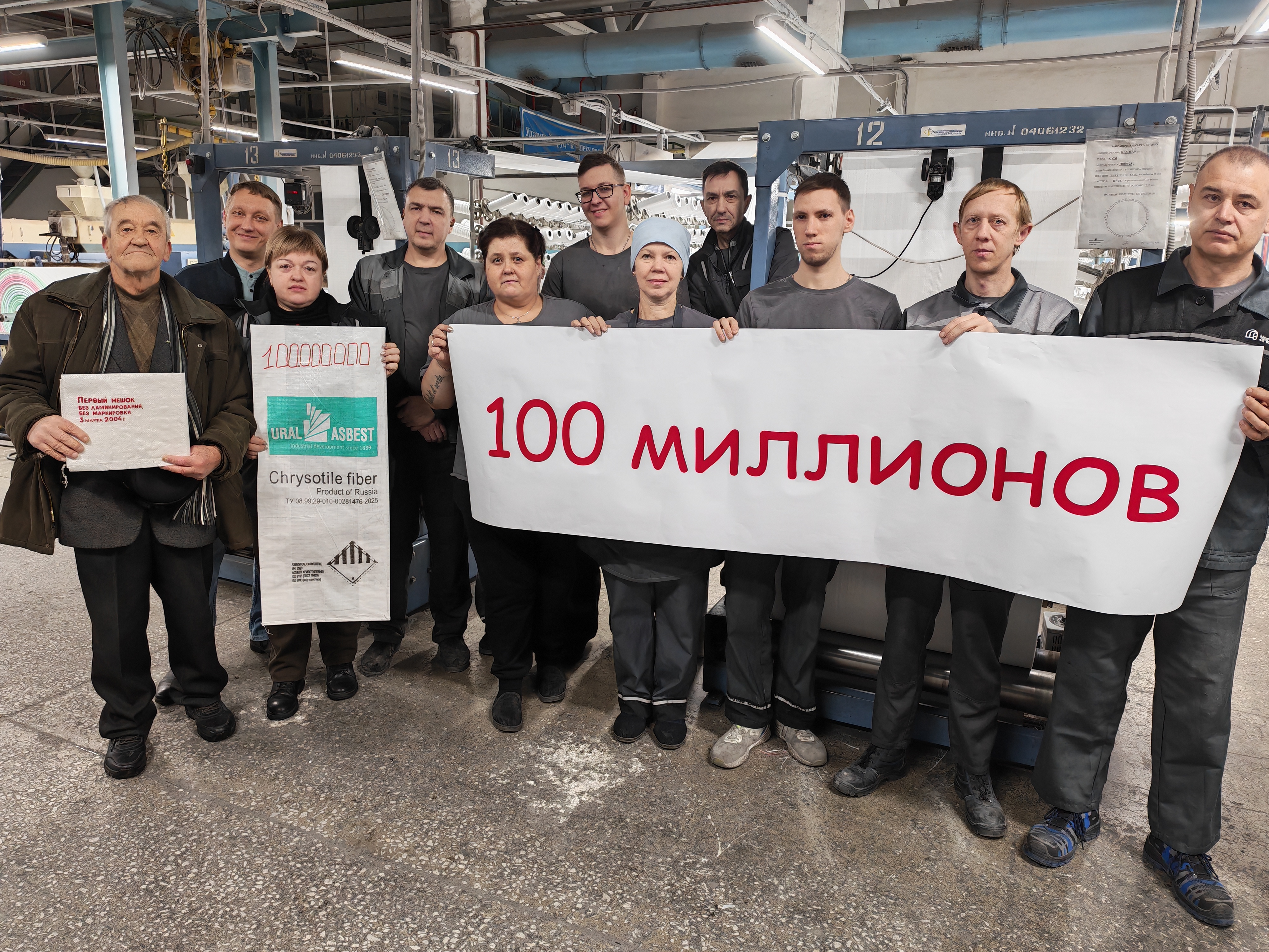 100 000 000 полипропиленовый мешок на заводе "УралАТИ" 100 000 000 полипропиленовый мешок на заводе "УралАТИ"