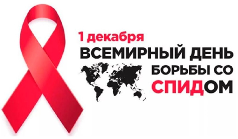 1 декабря - всемирный день борьбы со СПИДом! 1 декабря - всемирный день борьбы со СПИДом!